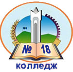 "№18 Колледж" МКҚК